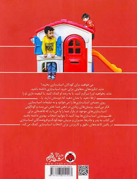 راهنمای خرید اسباب بازی(از انتخاب تا رویارویی)